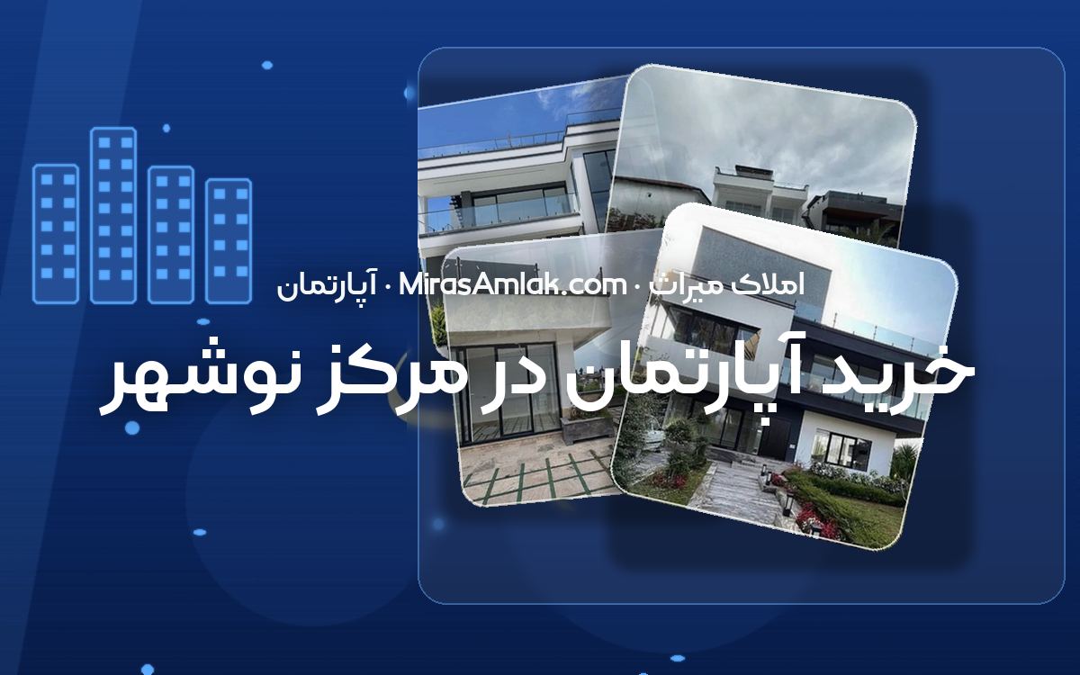 خرید آپارتمان در مرکز نوشهر