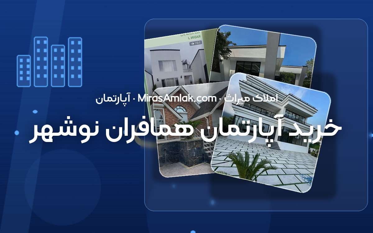 خرید آپارتمان همافران نوشهر