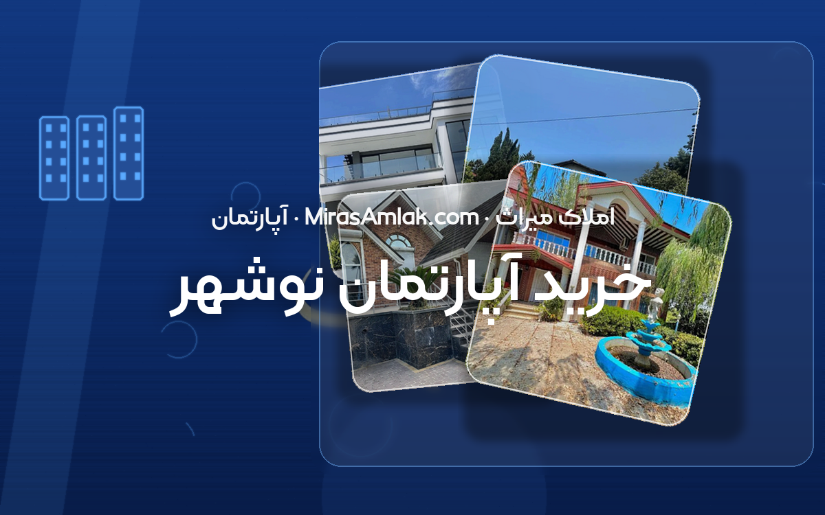 خرید آپارتمان نوشهر