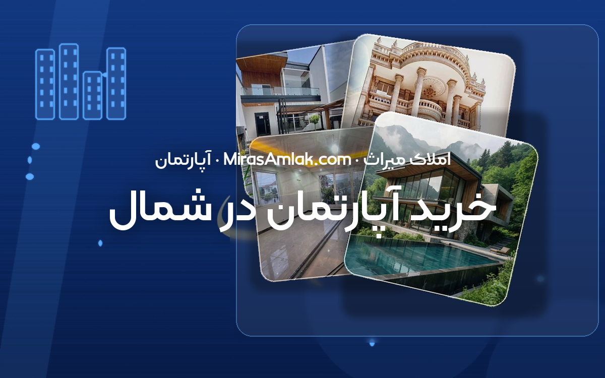 خرید آپارتمان در شمال