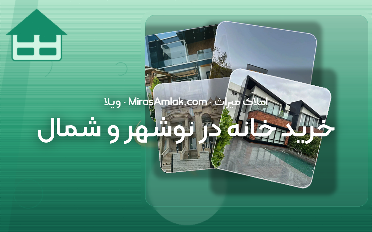 خرید خانه در نوشهر و شمال