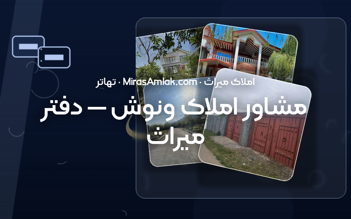 مشاور املاک ونوش — دفتر میراث