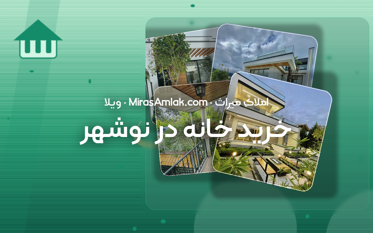 خرید خانه در نوشهر