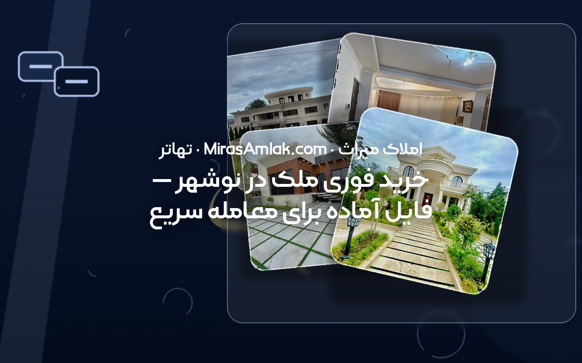 خرید فوری ملک در نوشهر — فایل آماده برای معامله سریع