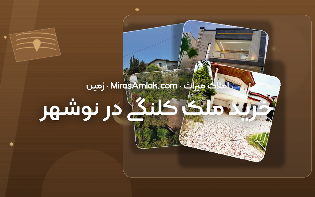 خرید ملک کلنگی در نوشهر