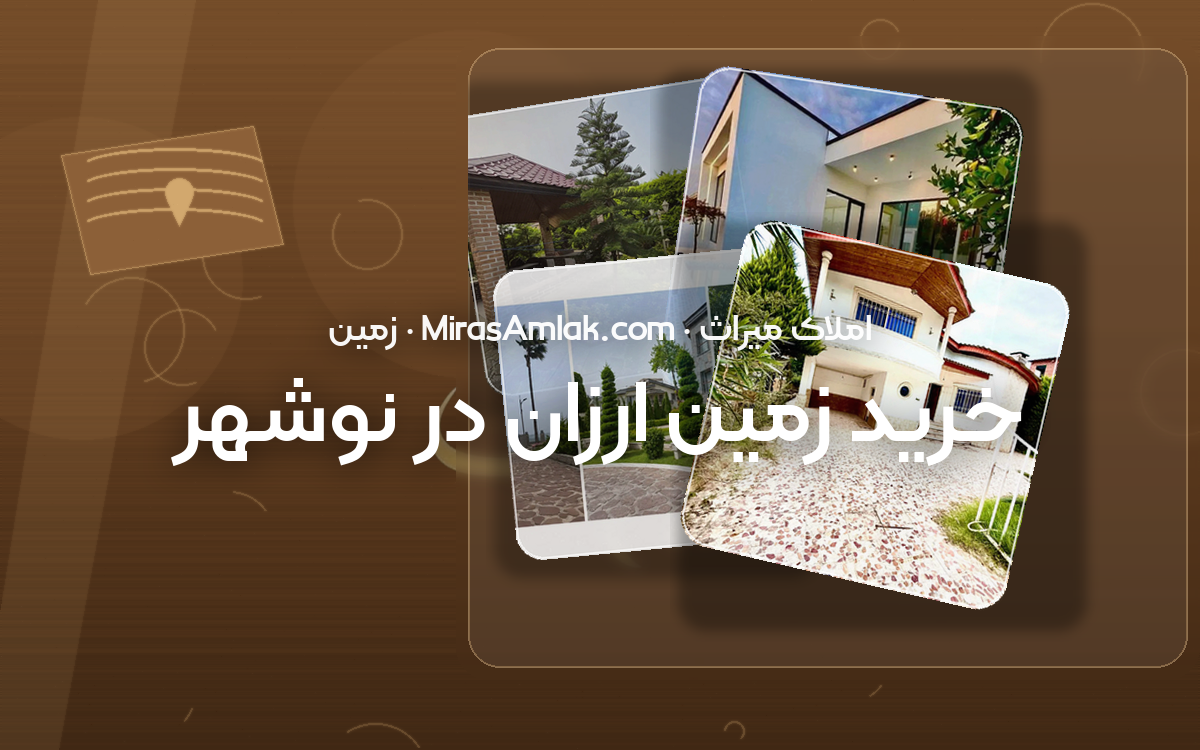 خرید زمین ارزان در نوشهر