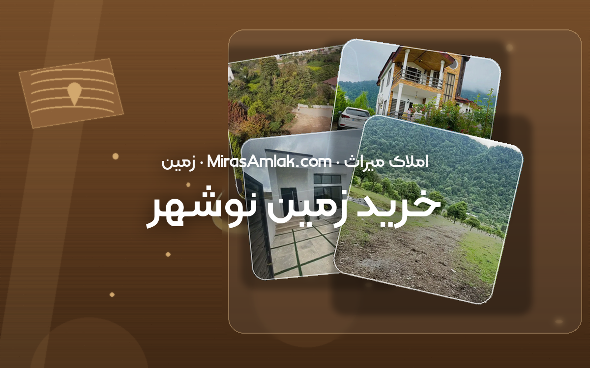 خرید زمین نوشهر