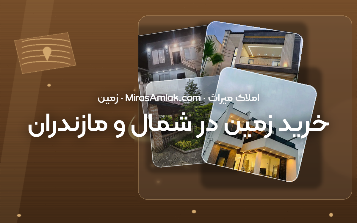 خرید زمین در شمال و مازندران