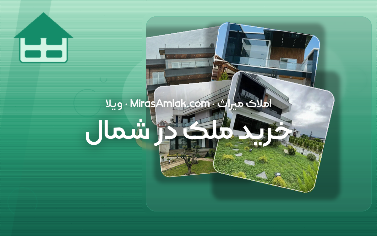 خرید ملک در شمال