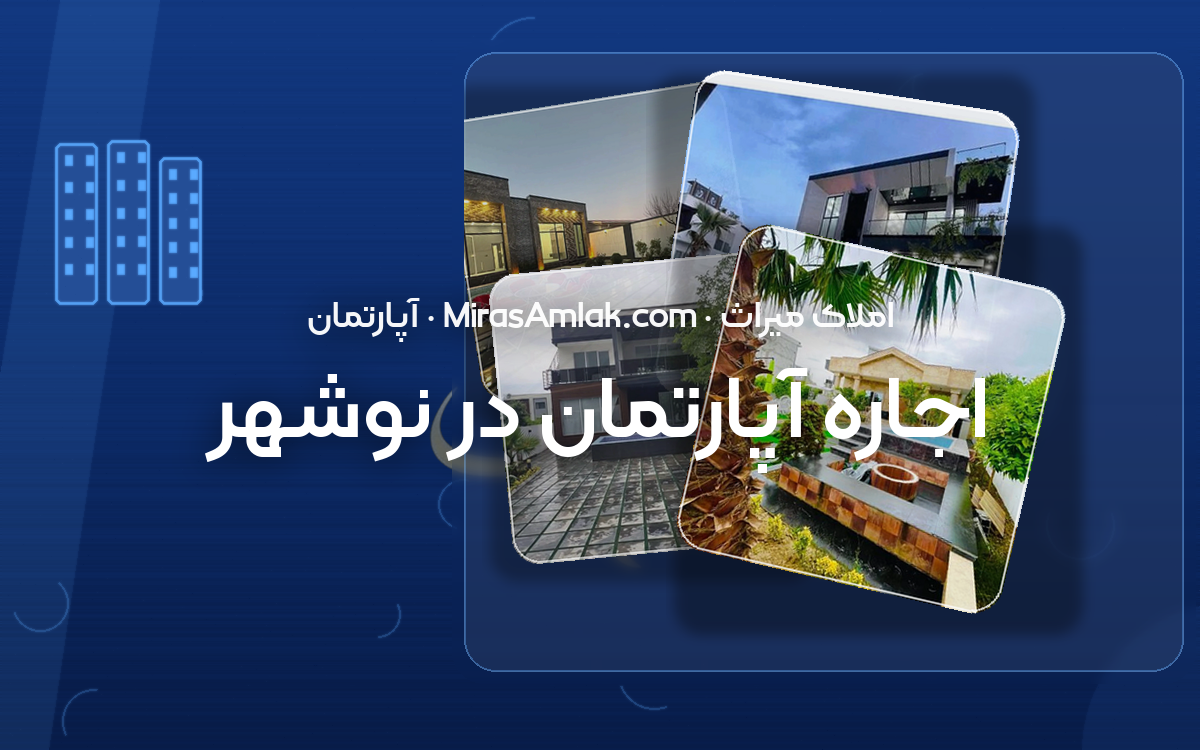 اجاره آپارتمان در نوشهر