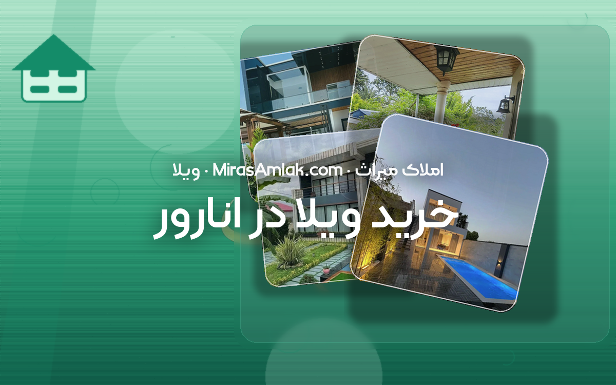 خرید ویلا در انارور