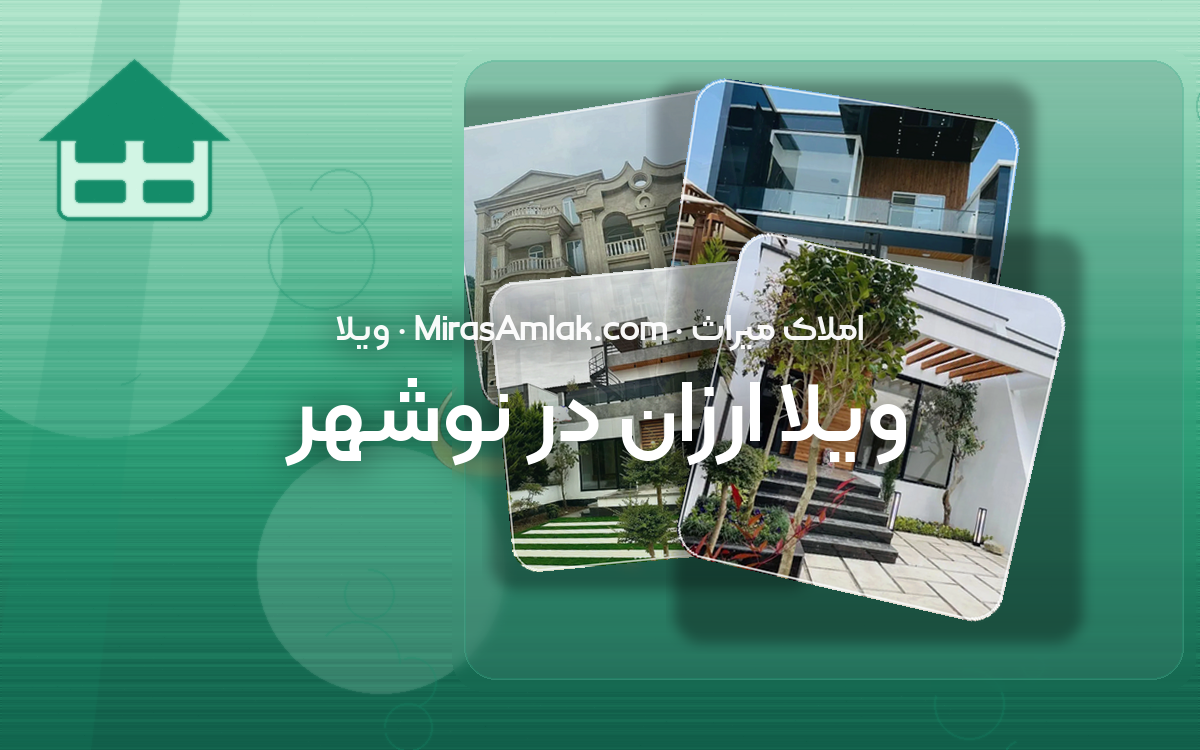 ویلا ارزان در نوشهر