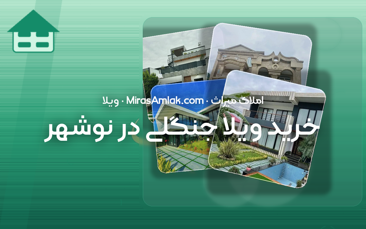 خرید ویلا جنگلی در نوشهر