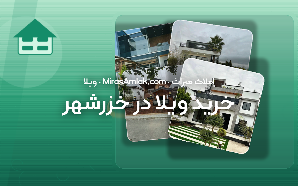 خرید ویلا در خزرشهر