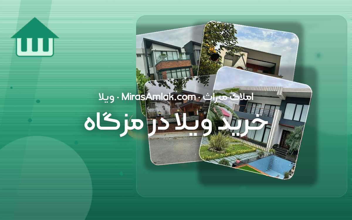 خرید ویلا در مزگاه