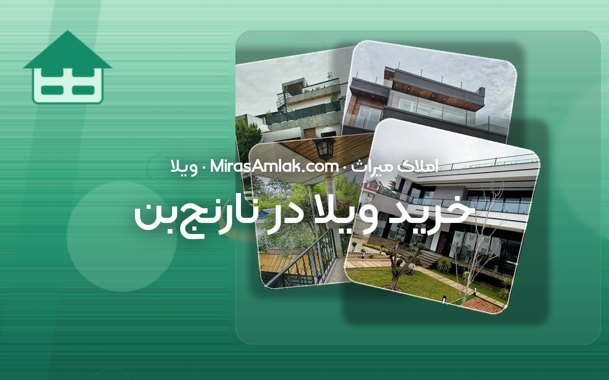 خرید ویلا در نارنجبن