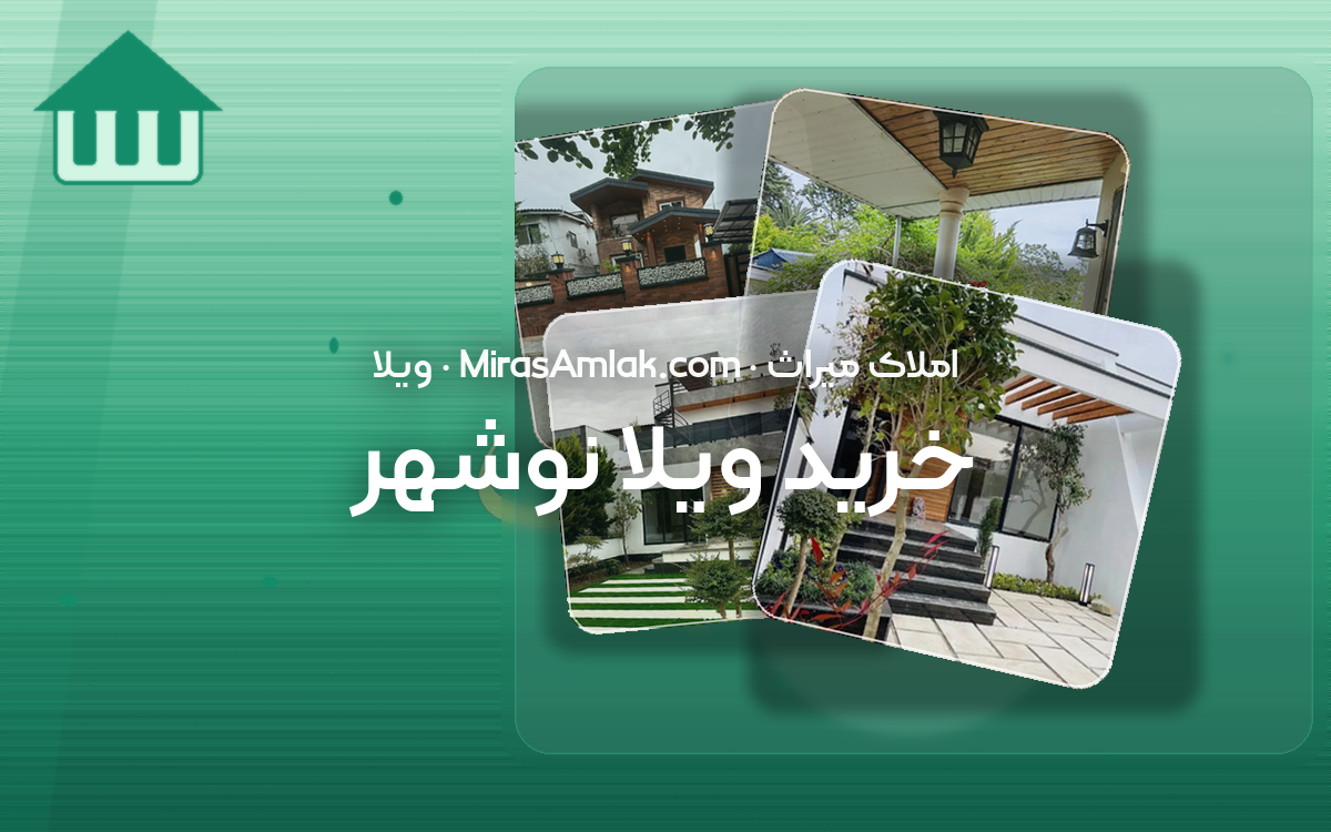 خرید ویلا نوشهر