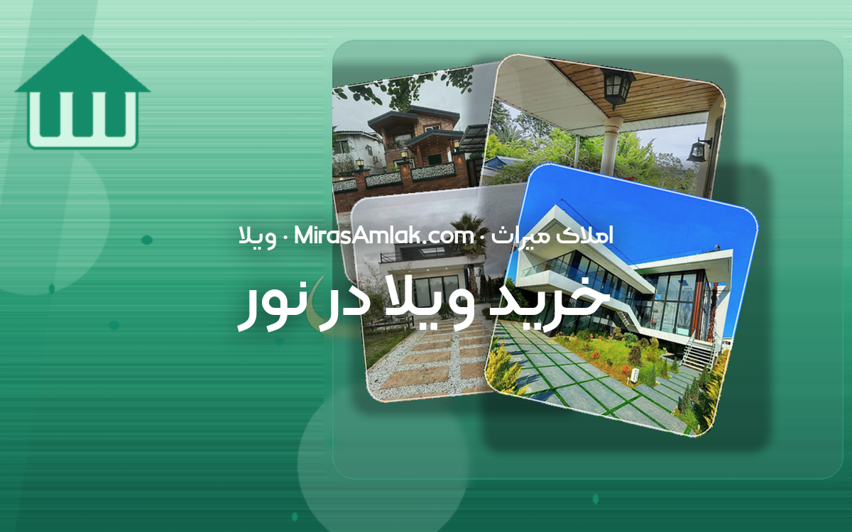خرید ویلا در نور