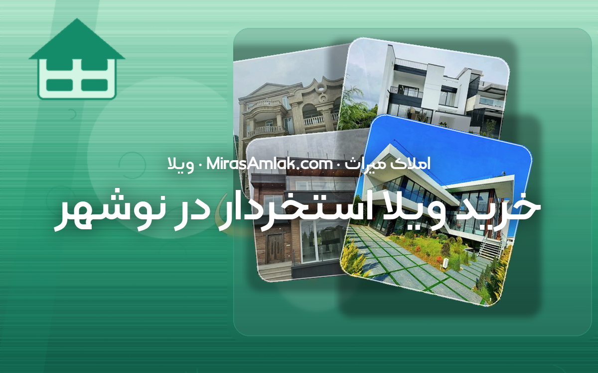 خرید ویلا استخردار در نوشهر