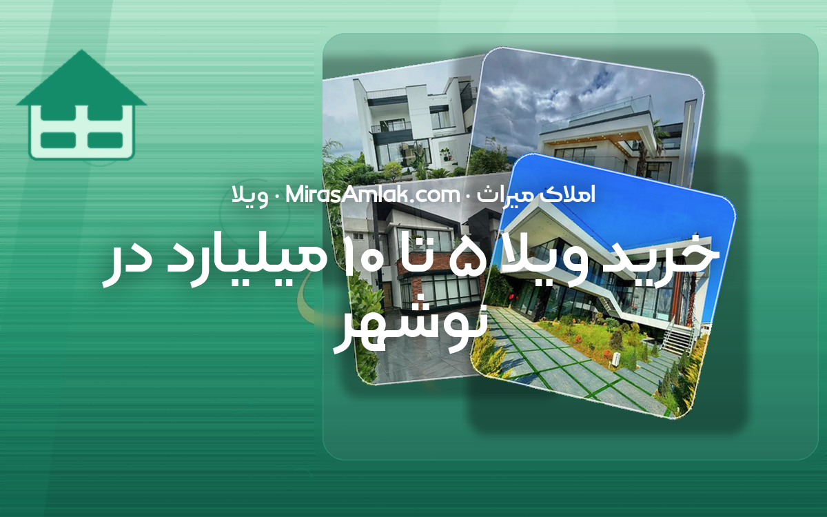 خرید ویلا ۵ تا ۱۰ میلیارد در نوشهر