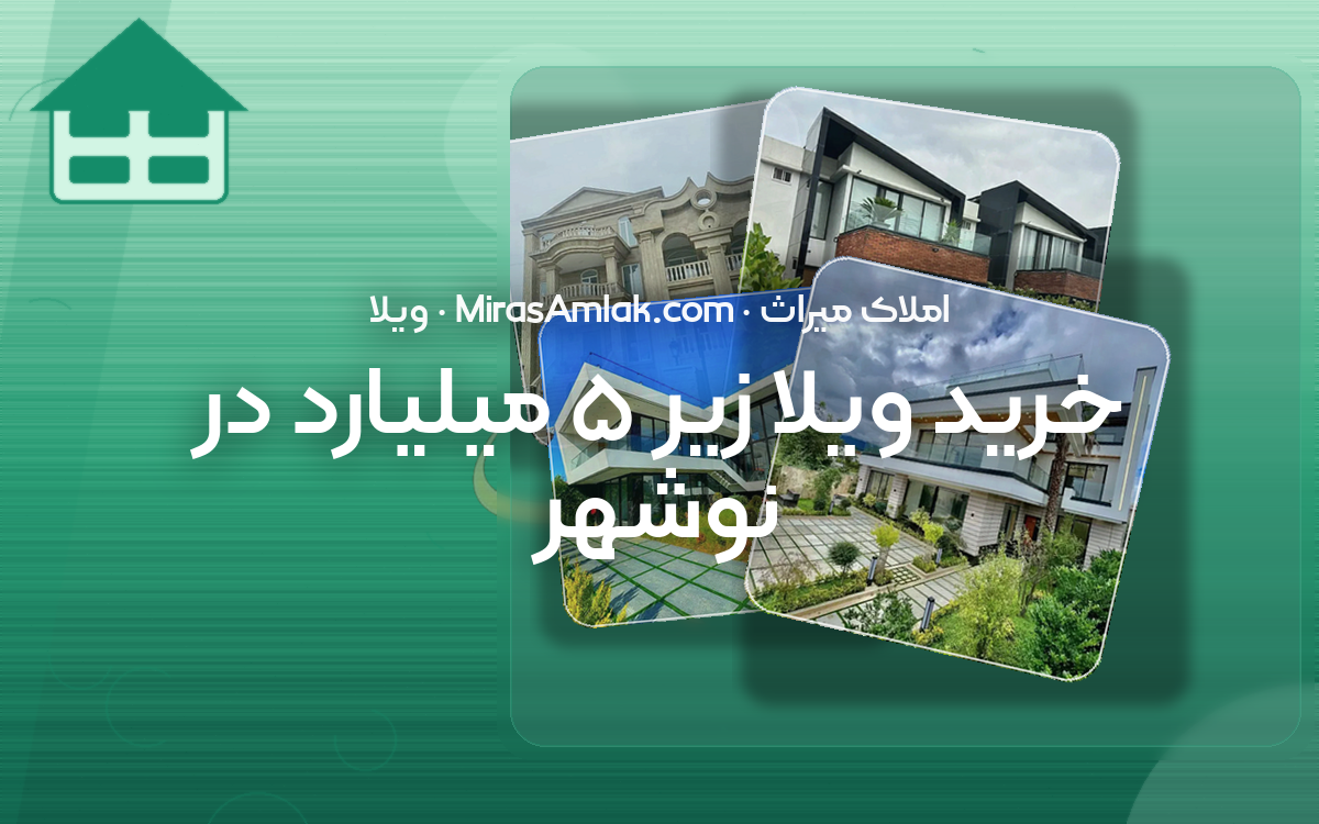 خرید ویلا زیر ۵ میلیارد در نوشهر