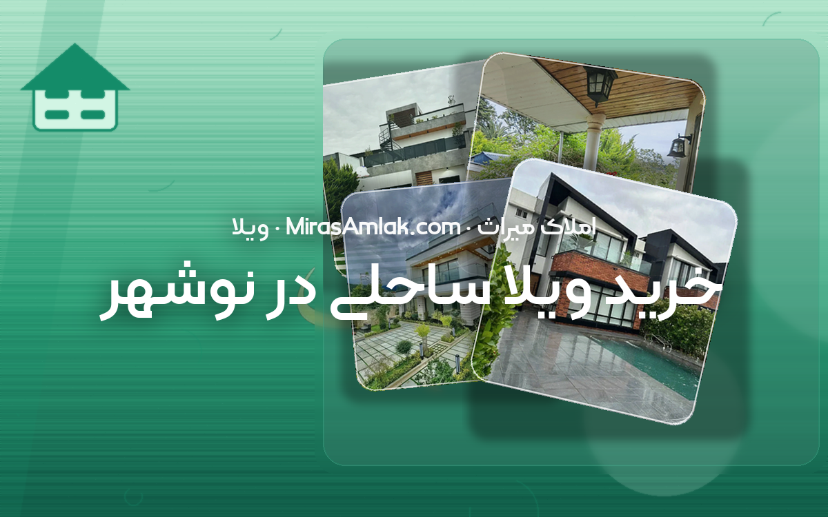 خرید ویلا ساحلی در نوشهر