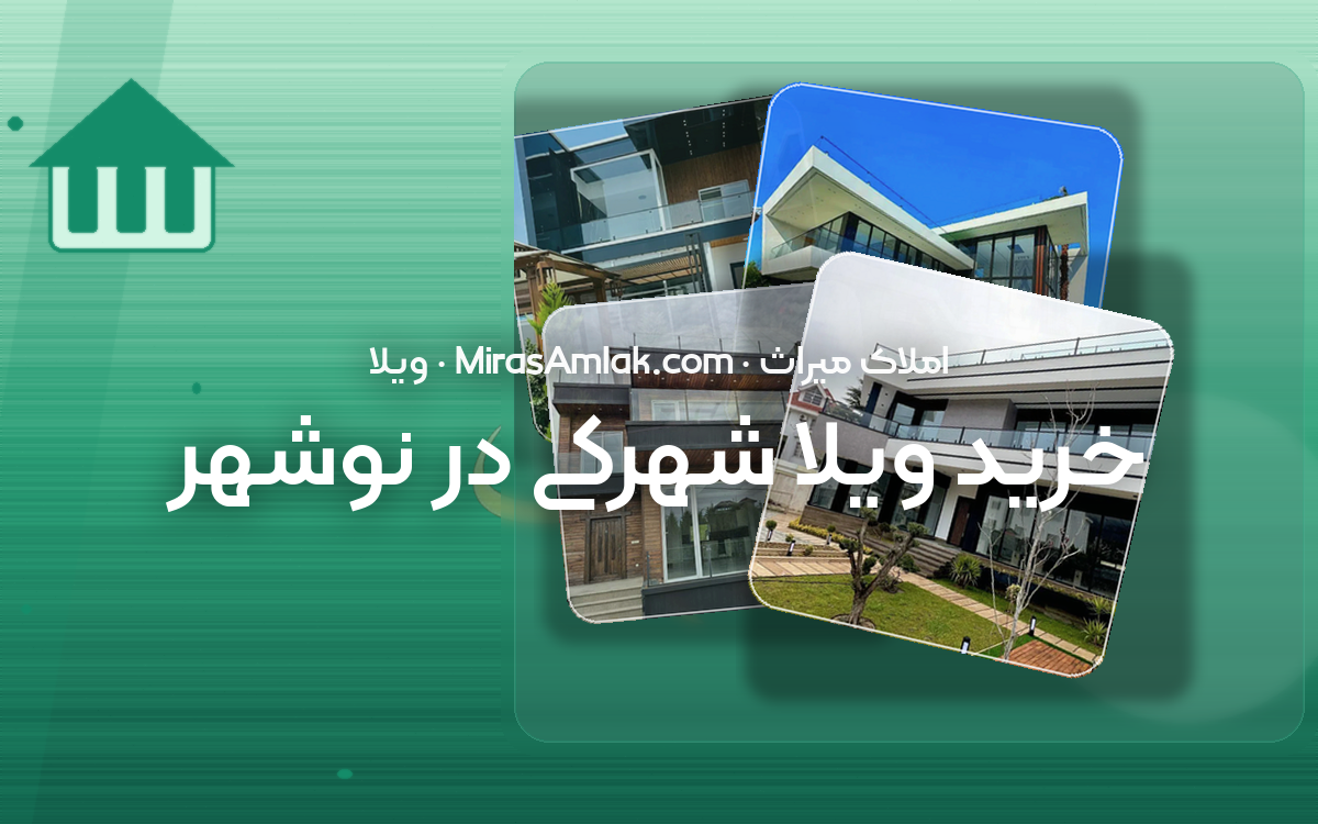 خرید ویلا شهرکی در نوشهر
