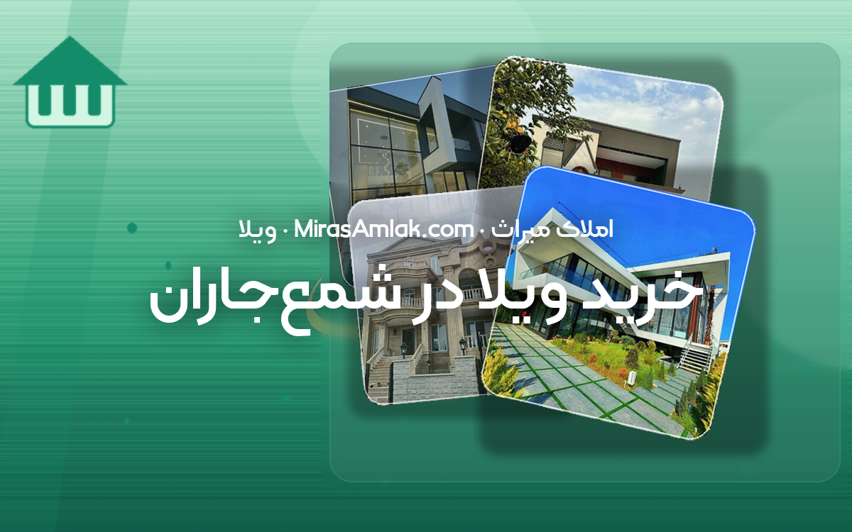 خرید ویلا در شمعجاران