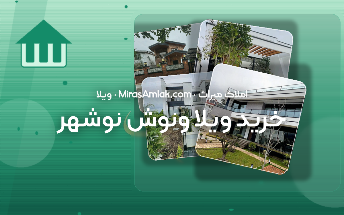 خرید ویلا ونوش نوشهر