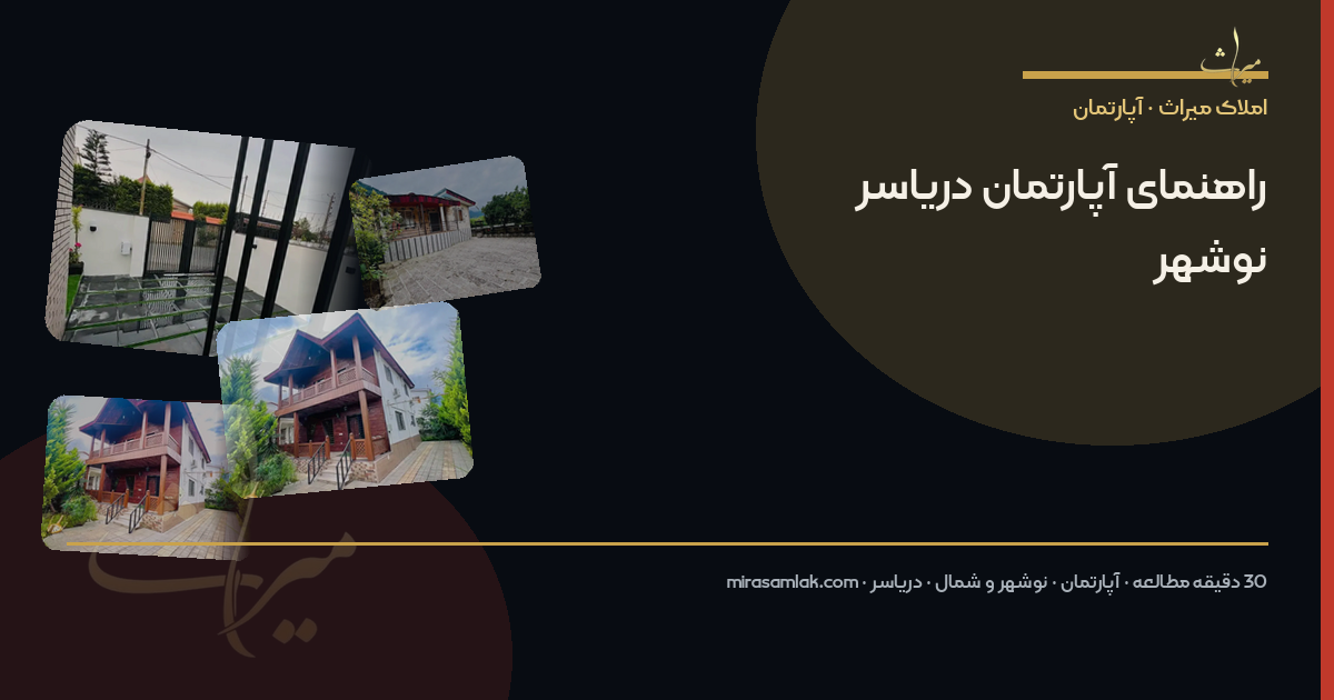 راهنمای آپارتمان دریاسر نوشهر