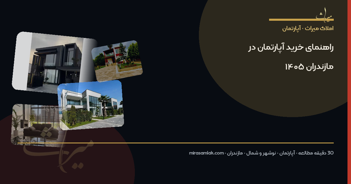 راهنمای خرید آپارتمان در مازندران ۱۴۰۵