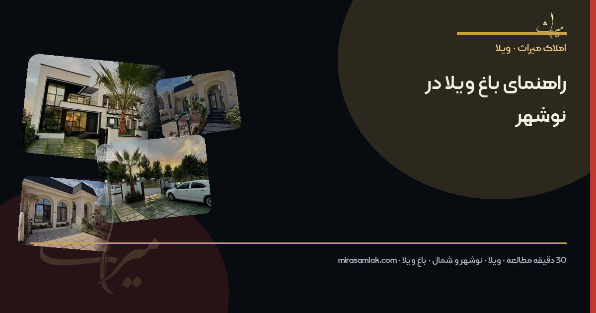 راهنمای باغ ویلا در نوشهر