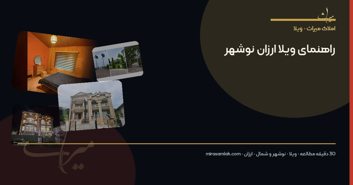 راهنمای ویلا ارزان نوشهر