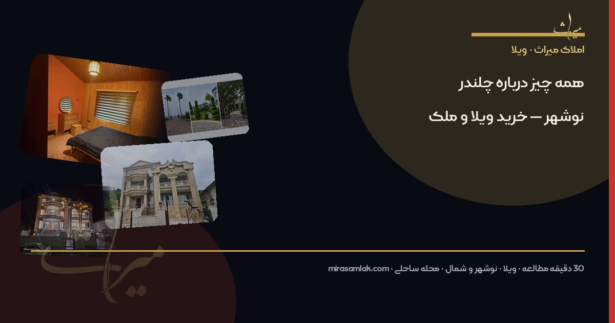 همه چیز درباره چلندر نوشهر — خرید ویلا و ملک
