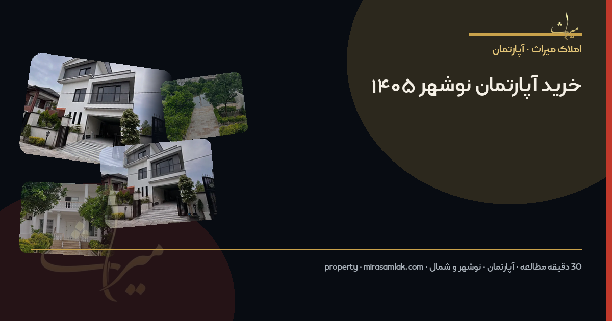 خرید آپارتمان نوشهر ۱۴۰۵