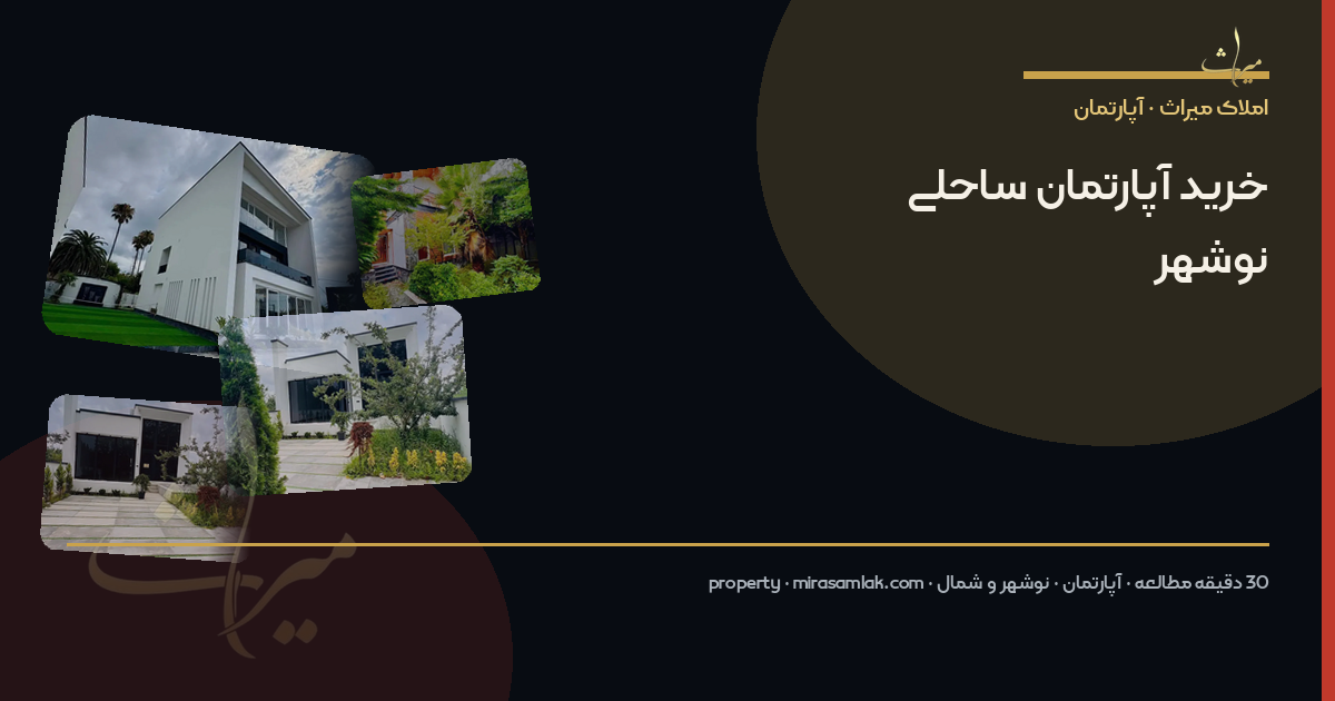 خرید آپارتمان ساحلی نوشهر