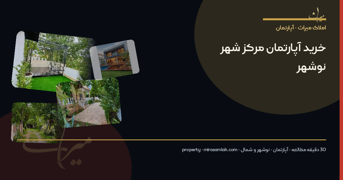 خرید آپارتمان مرکز شهر نوشهر