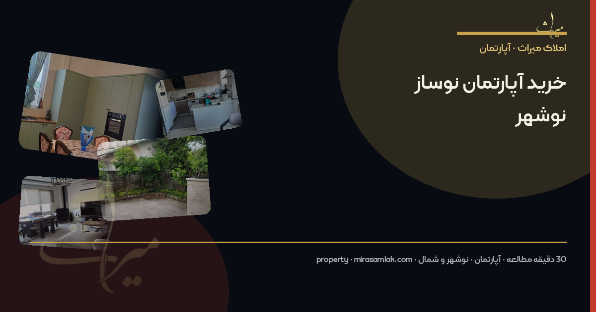 خرید آپارتمان نوساز نوشهر