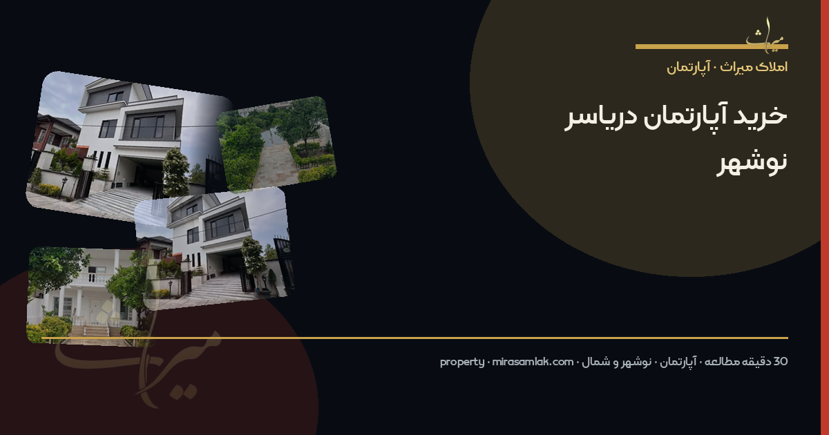 خرید آپارتمان دریاسر نوشهر