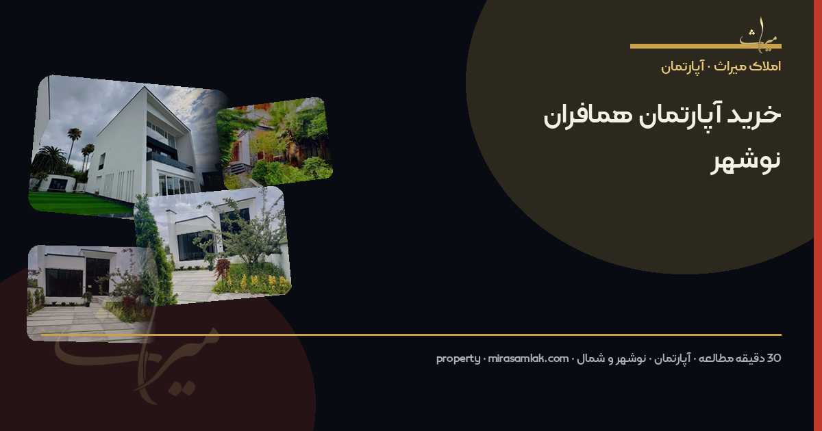 خرید آپارتمان همافران نوشهر