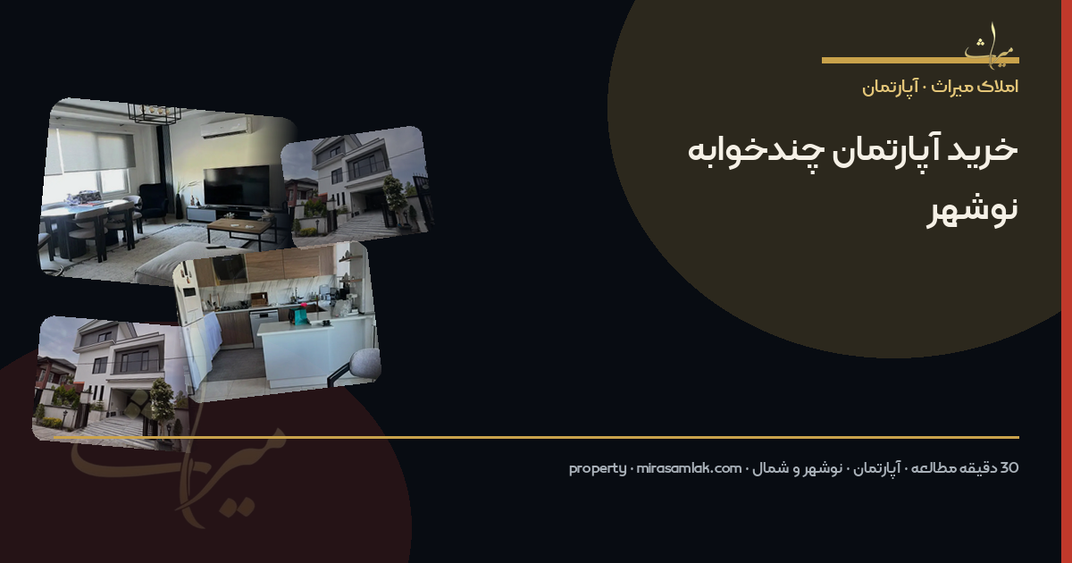 خرید آپارتمان چندخوابه نوشهر