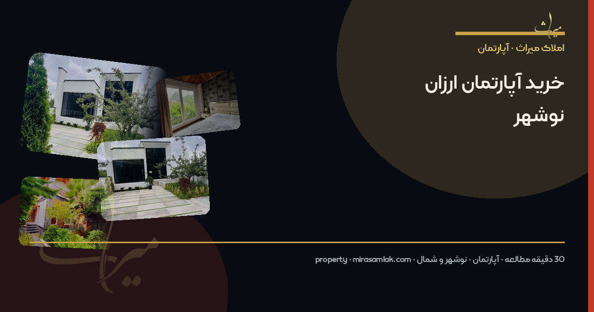 خرید آپارتمان ارزان نوشهر