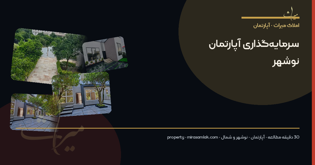 سرمایهگذاری آپارتمان نوشهر