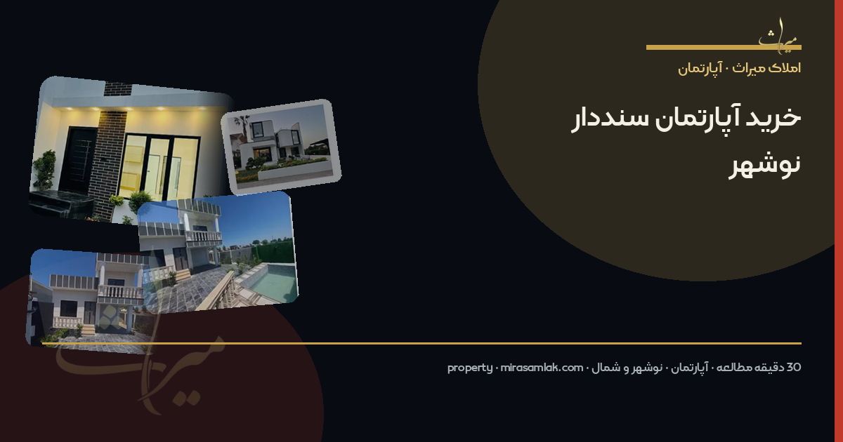 خرید آپارتمان سنددار نوشهر