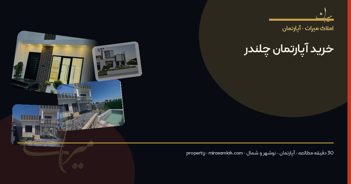 خرید آپارتمان چلندر