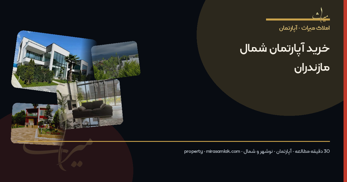 خرید آپارتمان شمال مازندران