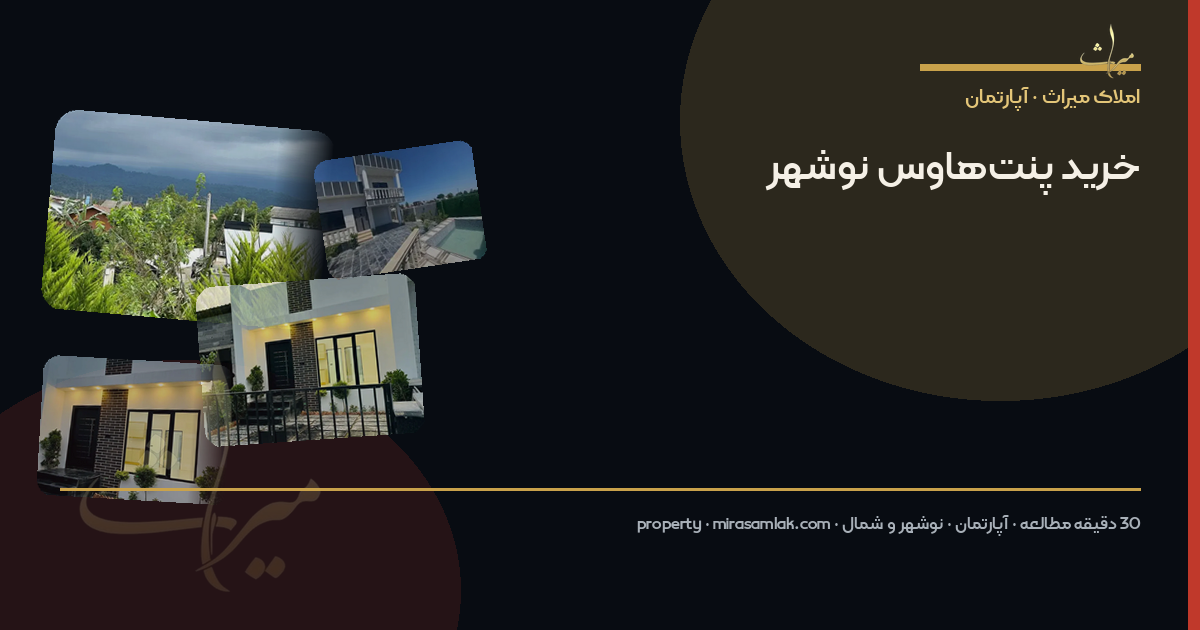 خرید پنتهاوس نوشهر