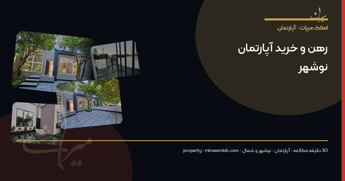 رهن و خرید آپارتمان نوشهر