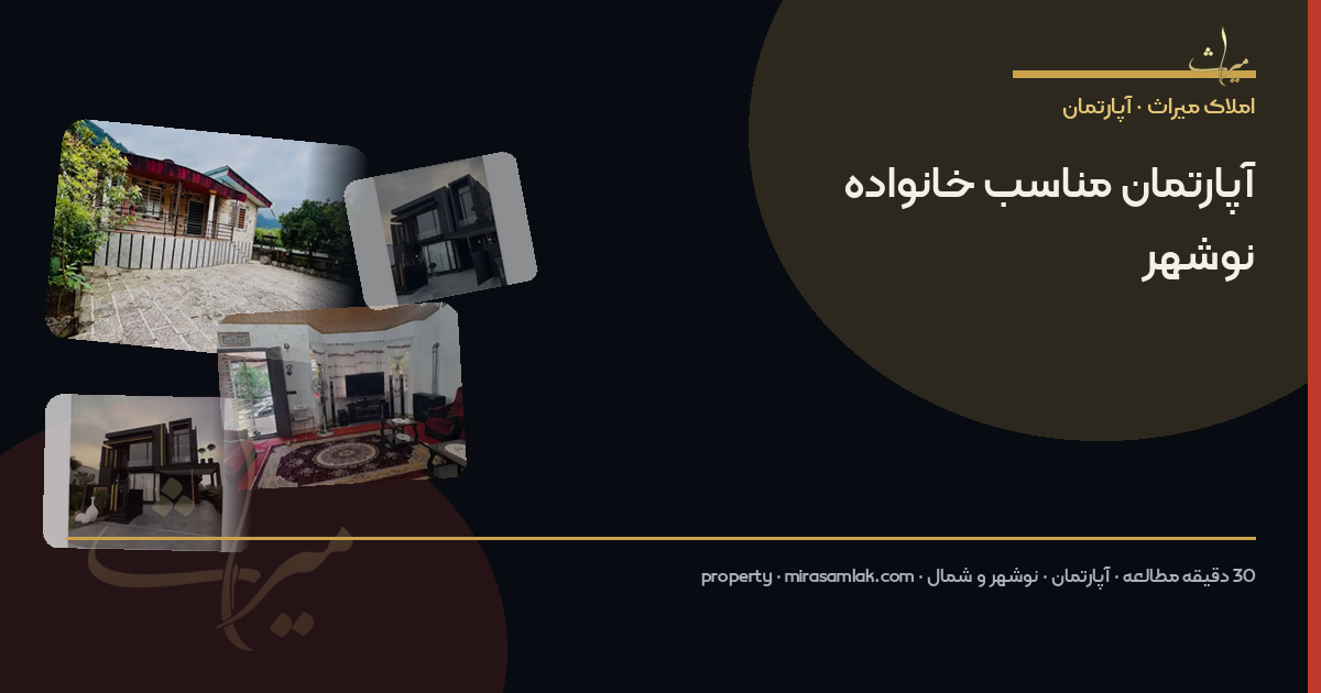 آپارتمان مناسب خانواده نوشهر