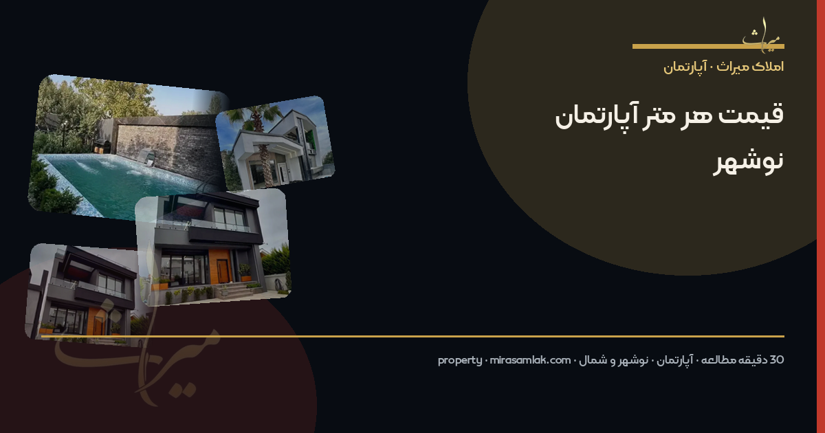 قیمت هر متر آپارتمان نوشهر